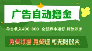 广告自动撸金 ，不用养机，无上限 可批量复制扩大，单机400+  操作特别…-小本创业副业项目推荐_零成本在家赚钱项目_中赚网