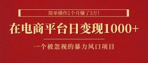 简单操作1个月赚了3万！在电商平台日变现1000+！一个被忽视的暴力风口…-小本创业副业项目推荐_零成本在家赚钱项目_中赚网