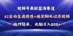 视频号AI自动生成情感搞笑聊天记录视频，操作简单，日入500+教程+软件-小本创业副业项目推荐_零成本在家赚钱项目_中赚网