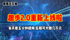 零撸项目，趣步2.0上线啦，必做项目，零撸一两万，早入场早吃肉-小本创业副业项目推荐_零成本在家赚钱项目_中赚网