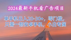 2024最新手机看广告项目，单手机日入20-30+，零门槛，只需一部安卓手机，小白专属-小本创业副业项目推荐_零成本在家赚钱项目_中赚网