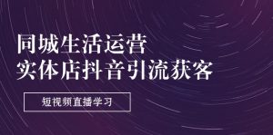 同城生活运营-实体店抖音引流获客：短视频直播学习（9节课）-小本创业副业项目推荐_零成本在家赚钱项目_中赚网