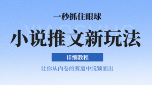 小说推文全新玩法，5分钟一条原创视频，结合中视频bilibili赚多份收益 轻松月入1W+-小本创业副业项目推荐_零成本在家赚钱项目_中赚网