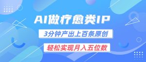 用AI做疗愈IP，3分钟可产出上百条原创，轻松实现月入五位数-小本创业副业项目推荐_零成本在家赚钱项目_中赚网