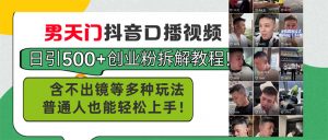 男天门抖音口播视频日引500+创业粉拆解教程！含不出镜等多种玩法普通人…-小本创业副业项目推荐_零成本在家赚钱项目_中赚网