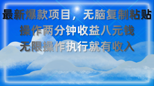 最新爆款项目，无脑复制粘贴，操作两分钟收益八元钱，无限操作执行就有…-小本创业副业项目推荐_零成本在家赚钱项目_中赚网