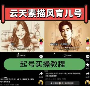 云天素描风育儿号，起号实操全流程，爆赞爆火，涨粉带货嘎嘎快-小本创业副业项目推荐_零成本在家赚钱项目_中赚网