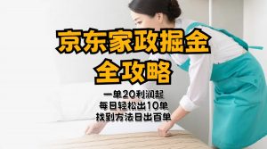 京东家政掘金-全攻略  一单利润20-40之间轻松上手-小本创业副业项目推荐_零成本在家赚钱项目_中赚网
