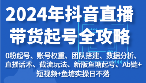 2024年抖音直播带货起号全攻略：起号/权重/团队/数据/话术/截流等-小本创业副业项目推荐_零成本在家赚钱项目_中赚网