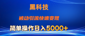 抖音黑科技，被动引流，快速变现，小白也能日入5000+最新玩法-小本创业副业项目推荐_零成本在家赚钱项目_中赚网