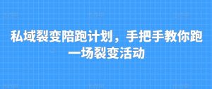 私域裂变陪跑计划，手把手教你跑一场裂变活动-小本创业副业项目推荐_零成本在家赚钱项目_中赚网
