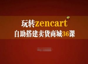 玩转zencart自助搭建卖货商城36课，zencart外贸建站完全实操手册-小本创业副业项目推荐_零成本在家赚钱项目_中赚网