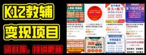 2024年K12学科资料变现项目，实操教程，附资料库每天更新(家长可自用)-小本创业副业项目推荐_零成本在家赚钱项目_中赚网
