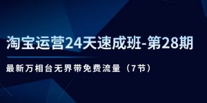 淘宝运营24天速成班-第28期：最新万相台无界带免费流量（7节）-小本创业副业项目推荐_零成本在家赚钱项目_中赚网