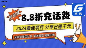 88折充话费，秒到账，自用省钱，推广无上限，2024最佳项目，分享日赚千…-小本创业副业项目推荐_零成本在家赚钱项目_中赚网