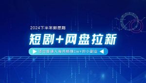 【2024下半年新思路】短剧+网盘拉新，适合普通人每月躺赚1w+的小副业-小本创业副业项目推荐_零成本在家赚钱项目_中赚网