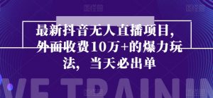最新抖音无人直播项目，外面收费10w+的爆力玩法，当天必出单-小本创业副业项目推荐_零成本在家赚钱项目_中赚网