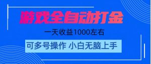 游戏自动打金搬砖，单号收益200 日入1000+ 无脑操作-小本创业副业项目推荐_零成本在家赚钱项目_中赚网