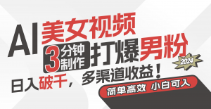AI美女视频，3分钟制作打爆男粉，日入破千，多渠道收益！简单上手，小…-小本创业副业项目推荐_零成本在家赚钱项目_中赚网