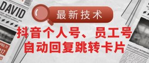 【最新技术】抖音个人号、员工号自动回复跳转卡片-小本创业副业项目推荐_零成本在家赚钱项目_中赚网