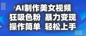 AI制作美女视频，狂吸色粉，暴力变现，操作简单，小白也能轻松上手-小本创业副业项目推荐_零成本在家赚钱项目_中赚网