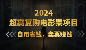 超高复购低价电影票项目，自用省钱，卖票副业赚钱-小本创业副业项目推荐_零成本在家赚钱项目_中赚网