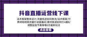 抖音直播运营线下课：话术框架/付费流量直播间/素材A撞B/等6月新玩法-小本创业副业项目推荐_零成本在家赚钱项目_中赚网