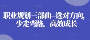 职业规划三部曲–选对方向，少走弯路，高效成长-小本创业副业项目推荐_零成本在家赚钱项目_中赚网