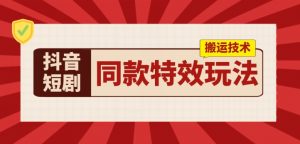 抖音短剧同款特效搬运技术，实测一天千元收益-小本创业副业项目推荐_零成本在家赚钱项目_中赚网