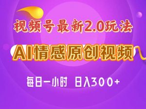 视频号情感赛道2.0.纯原创视频，每天1小时，小白易上手，保姆级教学-小本创业副业项目推荐_零成本在家赚钱项目_中赚网
