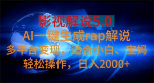影视解说5.0  AI一键生成rap解说 多平台变现，适合小白，日入2000+-小本创业副业项目推荐_零成本在家赚钱项目_中赚网