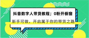 抖音数字人带货教程：0粉开橱窗 新手可做 开启属于你的带货之路-小本创业副业项目推荐_零成本在家赚钱项目_中赚网