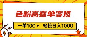 色粉高客单变现，一单100＋ 轻松日入1000,vx加到频繁-小本创业副业项目推荐_零成本在家赚钱项目_中赚网