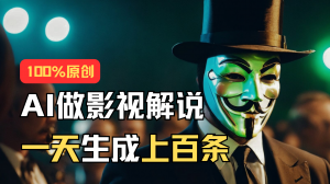 AI最新实战教程，手把手教你用AI批量生成说唱影视解说视频，1天生成上百条-小本创业副业项目推荐_零成本在家赚钱项目_中赚网