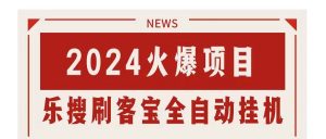 搜索引擎全自动挂机，全天无需人工干预，单窗口日收益16+，可无限多开…-小本创业副业项目推荐_零成本在家赚钱项目_中赚网