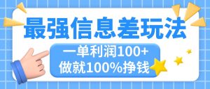 最强信息差玩法，无脑操作，复制粘贴，一单利润100+，小众而刚需，做就…-小本创业副业项目推荐_零成本在家赚钱项目_中赚网