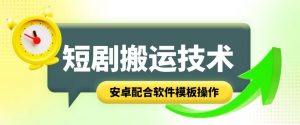 短剧智能叠加搬运技术，安卓配合软件模板操作-小本创业副业项目推荐_零成本在家赚钱项目_中赚网