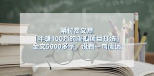 某付费文【年赚100万的虚拟项目打法】全文5000多字，没有一句废话-小本创业副业项目推荐_零成本在家赚钱项目_中赚网