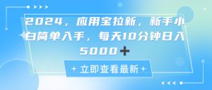 2024应用宝拉新，真正的蓝海项目，每天动动手指，日入5000+-小本创业副业项目推荐_零成本在家赚钱项目_中赚网