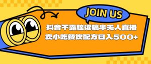 不露脸读稿半无人直播卖小吃餐饮配方，日入500+-小本创业副业项目推荐_零成本在家赚钱项目_中赚网