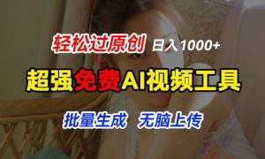 超强免费AI工具，让图片动起来，轻松过原创，批量生成无脑上传，实现睡后1k+-小本创业副业项目推荐_零成本在家赚钱项目_中赚网