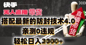 2024年快手无人直播卖货，搭配最新的防封技术4.0.亲测0违规，轻松日入2k-小本创业副业项目推荐_零成本在家赚钱项目_中赚网