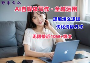 AI自媒体写作 → 价值变现，剖析爆文逻辑，无限接近10W+爆文体验课-小本创业副业项目推荐_零成本在家赚钱项目_中赚网