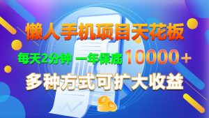 懒人手机项目天花板，每天2分钟，一年保底10000+，多种方式可扩大收益！-小本创业副业项目推荐_零成本在家赚钱项目_中赚网