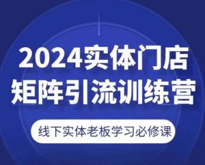 2024实体门店矩阵引流训练营，线下实体老板学习必修课-小本创业副业项目推荐_零成本在家赚钱项目_中赚网
