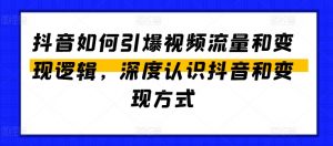 抖音如何引爆视频流量和变现逻辑，深度认识抖音和变现方式-小本创业副业项目推荐_零成本在家赚钱项目_中赚网