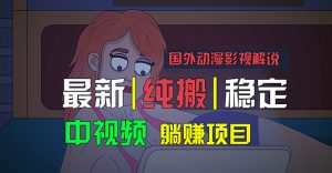 国外动漫影视解说，批量下载自动翻译，纯搬运稳定过原创，小白也能轻松…-小本创业副业项目推荐_零成本在家赚钱项目_中赚网
