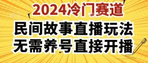 2024酷狗民间故事直播玩法3.0.操作简单，人人可做，无需养号、无需养号、无需养号，直接开播-小本创业副业项目推荐_零成本在家赚钱项目_中赚网