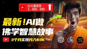 无需露脸，用AI创造治愈系佛学视频，轻松月入过万-小本创业副业项目推荐_零成本在家赚钱项目_中赚网