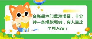 全新超冷门蓝海项目，十分钟一条爆款原创，有人靠这个月入2w＋-小本创业副业项目推荐_零成本在家赚钱项目_中赚网